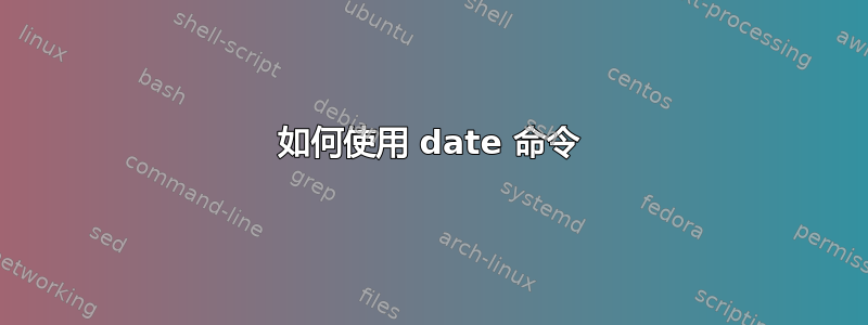 如何使用 date 命令