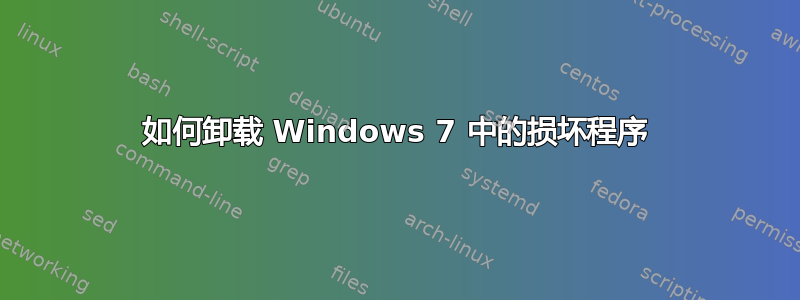 如何卸载 Windows 7 中的损坏程序