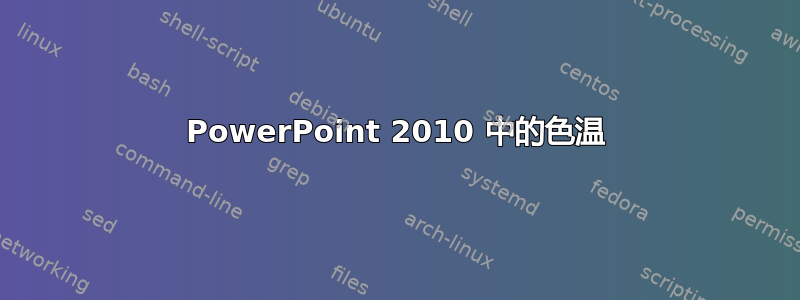 PowerPoint 2010 中的色温