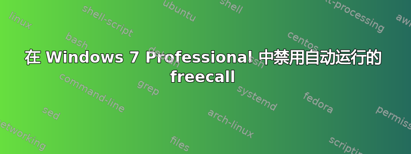 在 Windows 7 Professional 中禁用自动运行的 freecall