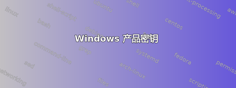 Windows 产品密钥