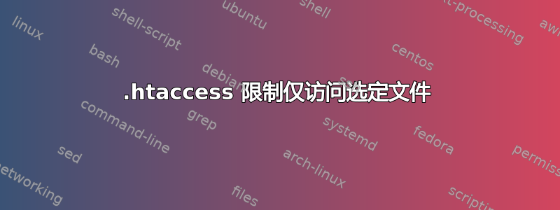 .htaccess 限制仅访问选定文件