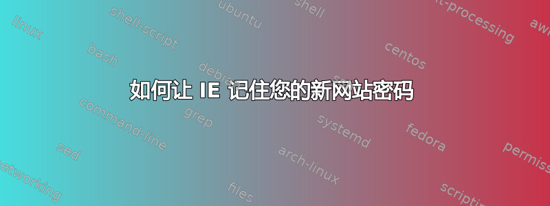 如何让 IE 记住您的新网站密码