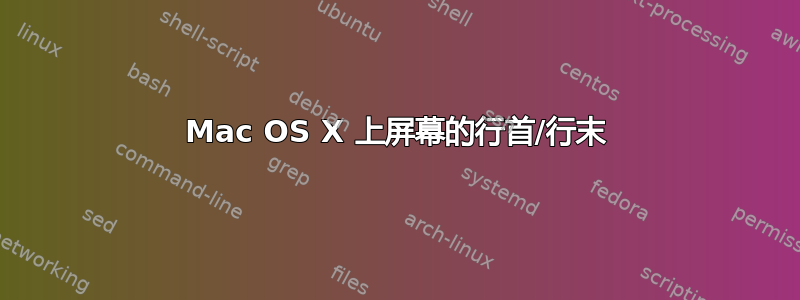 Mac OS X 上屏幕的行首/行末