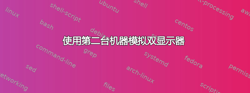 使用第二台机器模拟双显示器