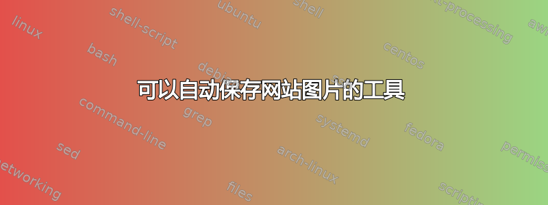 可以自动保存网站图片的工具