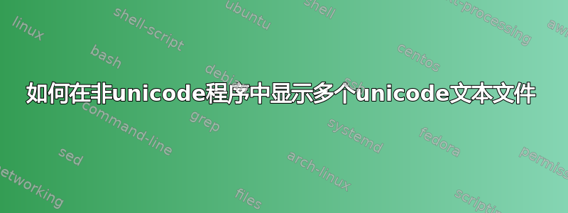 如何在非unicode程序中显示多个unicode文本文件