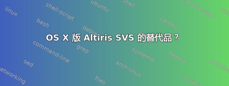 OS X 版 Altiris SVS 的替代品？