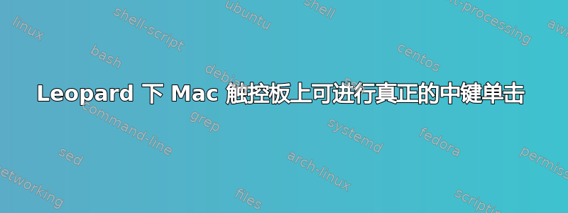 Leopard 下 Mac 触控板上可进行真正的中键单击