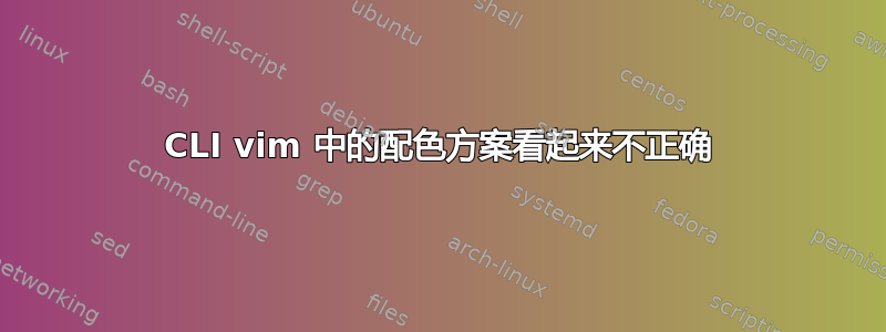 CLI vim 中的配色方案看起来不正确