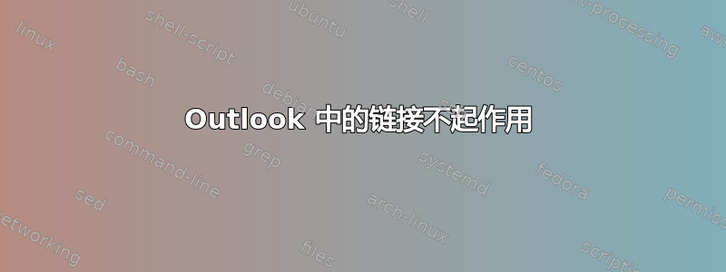 Outlook 中的链接不起作用