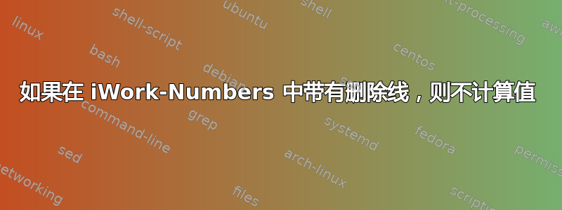 如果在 iWork-Numbers 中带有删除线，则不计算值