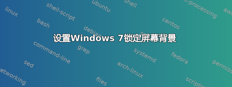 设置Windows 7锁定屏幕背景