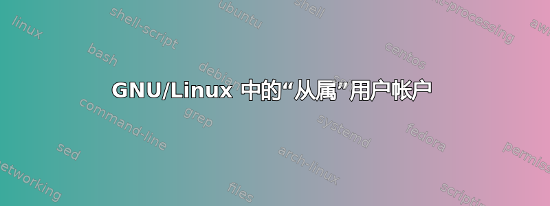 GNU/Linux 中的“从属”用户帐户