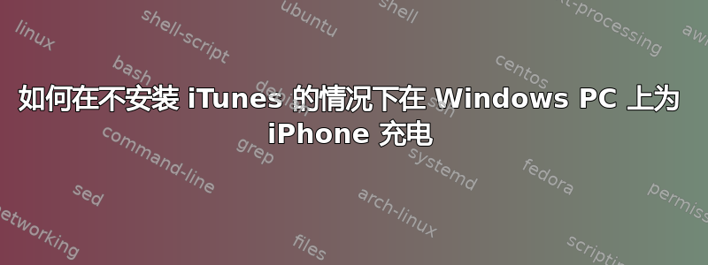 如何在不安装 iTunes 的情况下在 Windows PC 上为 iPhone 充电