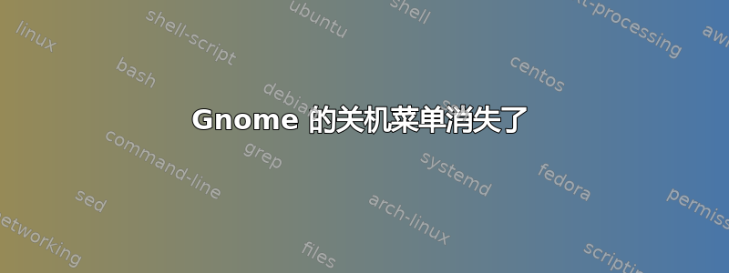 Gnome 的关机菜单消失了