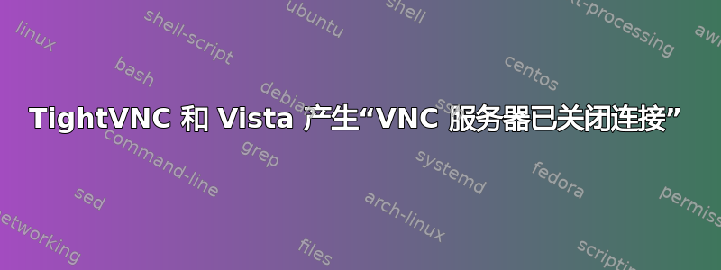 TightVNC 和 Vista 产生“VNC 服务器已关闭连接”