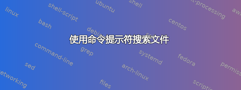 使用命令提示符搜索文件