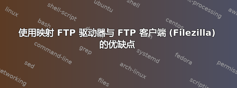 使用映射 FTP 驱动器与 FTP 客户端 (Filezilla) 的优缺点