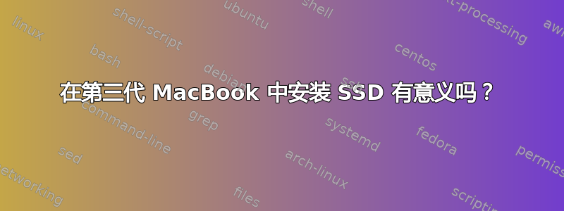 在第三代 MacBook 中安装 SSD 有意义吗？