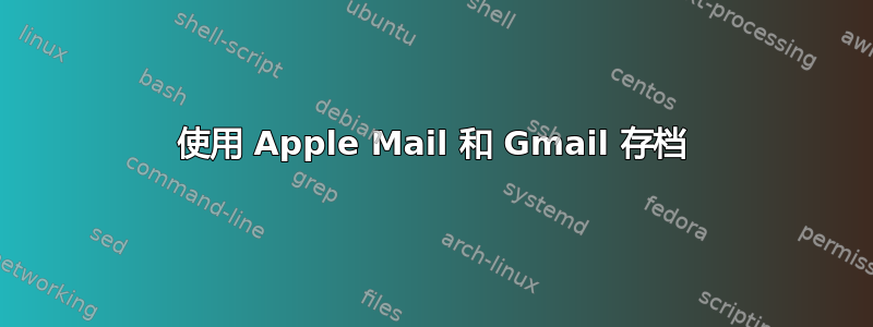 使用 Apple Mail 和 Gmail 存档