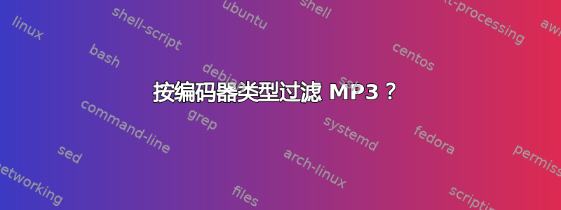 按编码器类型过滤 MP3？