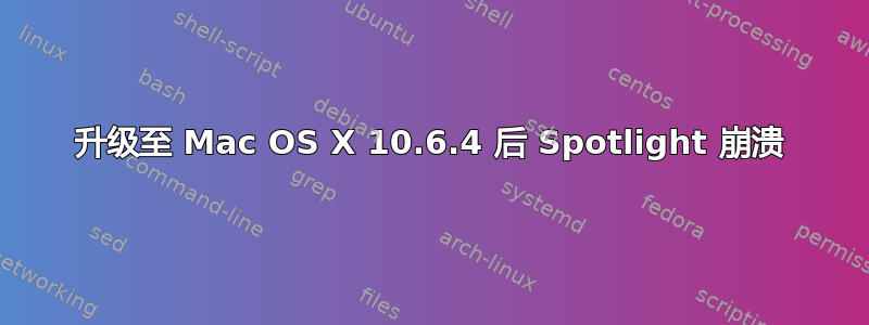 升级至 Mac OS X 10.6.4 后 Spotlight 崩溃