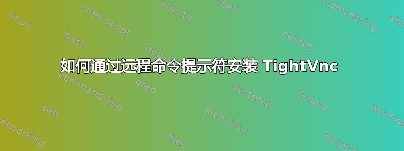 如何通过远程命令提示符安装 TightVnc