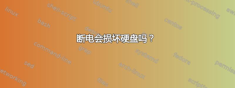 断电会损坏硬盘吗？