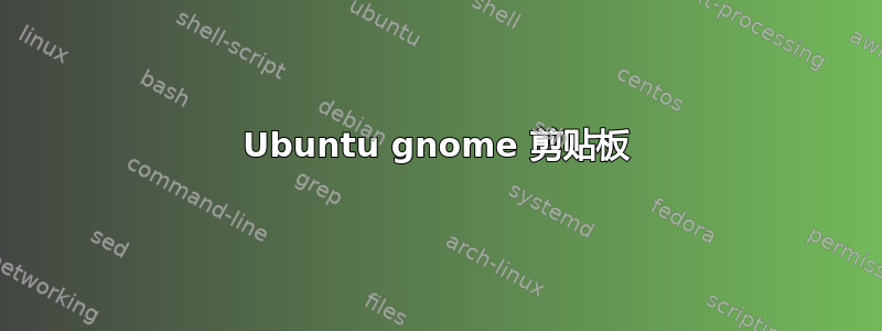 Ubuntu gnome 剪贴板