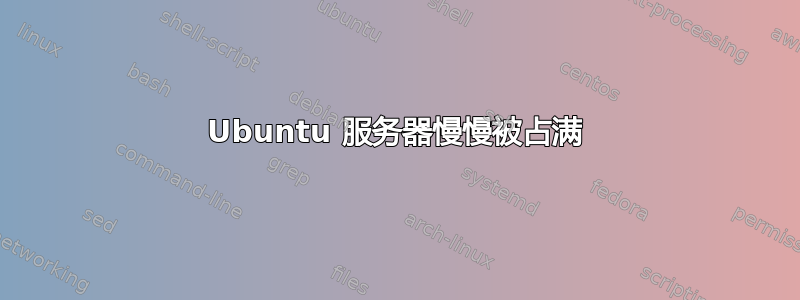 Ubuntu 服务器慢慢被占满