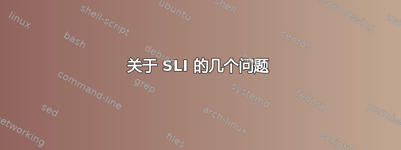 关于 SLI 的几个问题