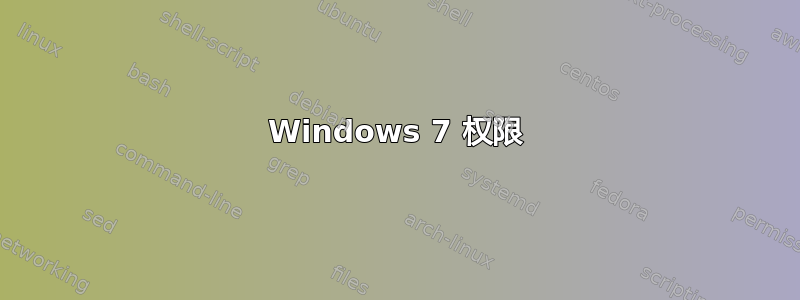 Windows 7 权限