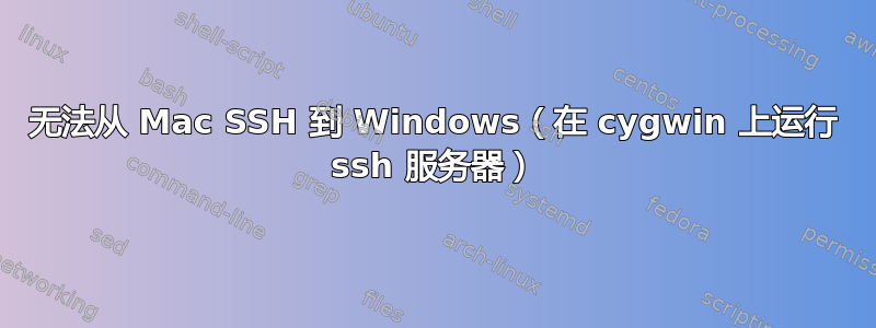 无法从 Mac SSH 到 Windows（在 cygwin 上运行 ssh 服务器）