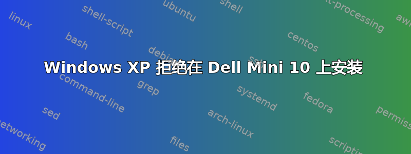 Windows XP 拒绝在 Dell Mini 10 上安装