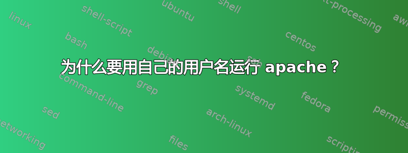 为什么要用自己的用户名运行 apache？