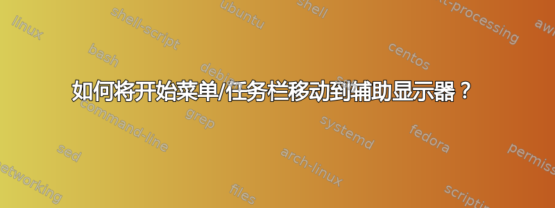 如何将开始菜单/任务栏移动到辅助显示器？