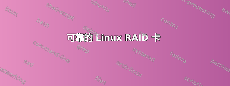 可靠的 Linux RAID 卡