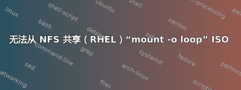 无法从 NFS 共享（RHEL）“mount -o loop” ISO