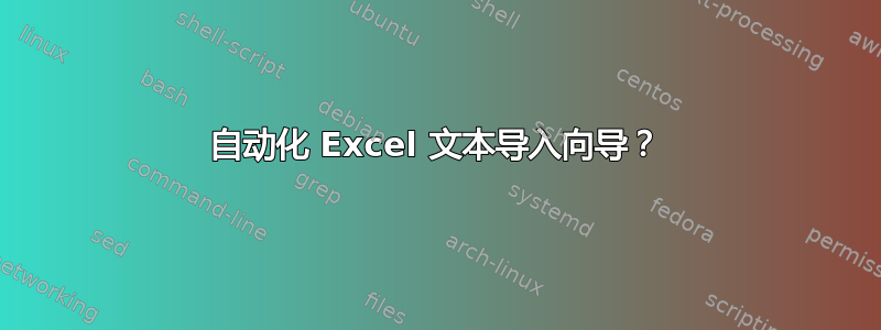 自动化 Excel 文本导入向导？