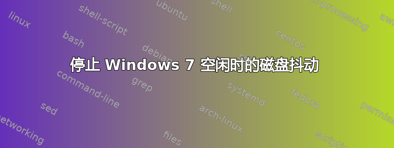 停止 Windows 7 空闲时的磁盘抖动