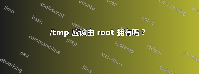 /tmp 应该由 root 拥有吗？