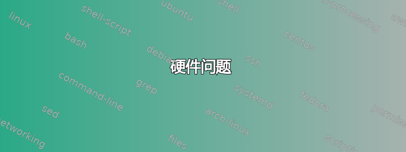 硬件问题