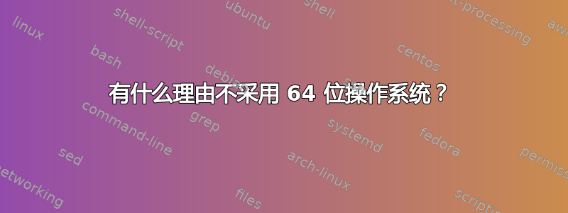 有什么理由不采用 64 位操作系统？