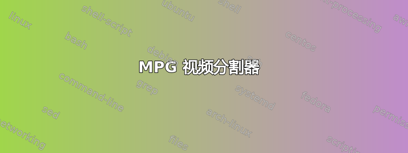 MPG 视频分割器 