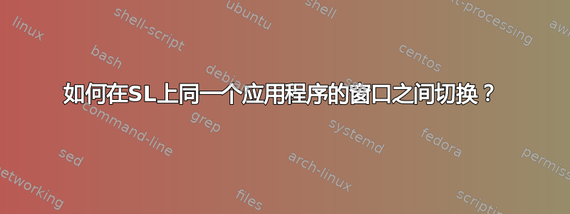 如何在SL上同一个应用程序的窗口之间切换？