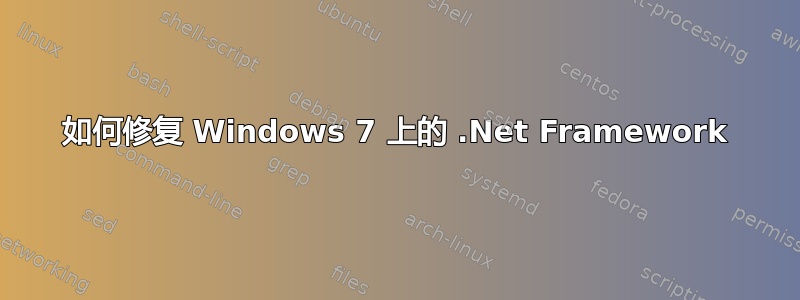 如何修复 Windows 7 上的 .Net Framework