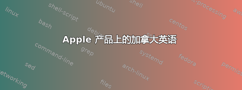 Apple 产品上的加拿大英语