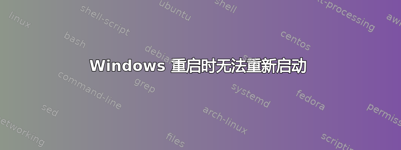 Windows 重启时无法重新启动