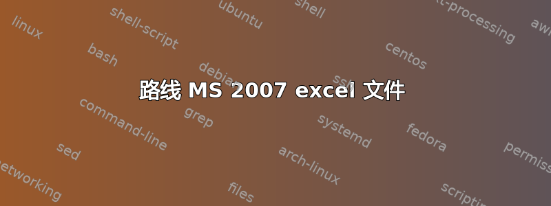 路线 MS 2007 excel 文件